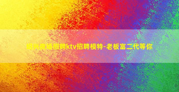 攀枝花KTV招聘